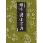 難字・異体字典 新装版