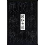 図印大鑑 改訂版 新装版 図印大鑑｜国書刊行会