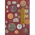 明治・大正・昭和メダル全史