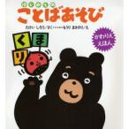 はじめてのことばあそび