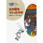 火の壁をくぐったヤギ 新装版