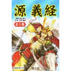 源義経 全3巻