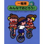 一輪車にのろう 3
