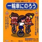 一輪車にのろう 3巻セット