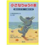 小さなりゅうの本 小学校低学年から 全4巻セット