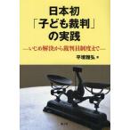 Yahoo! Yahoo!ショッピング(ヤフー ショッピング)日本初「子ども裁判」の実践 いじめ解決から裁判員制度まで