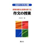 表現の能力と意欲を育てる作文の授業