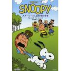 スヌーピーとしあわせの毛布 A PEANUTS BOOK