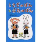 うさぎのぱんとぶたのぱん