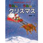 うれしいうれしいクリスマス