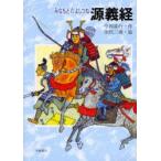 源義経