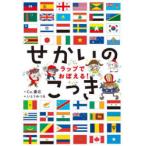 せかいのこっき ラップでおぼえる!