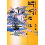 坂本竜馬 飛べ!ペガスス