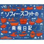 ソフィー・スコットの南極日記