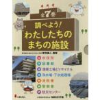 調べよう！わたしたちのまちの施設 全7巻 新宅 直人 指導 学習読み物
