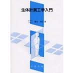 生体計測工学入門