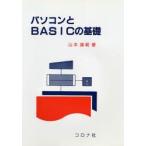 パソコンとBASICの基礎