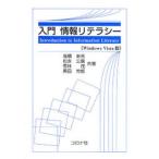 入門情報リテラシー Windows Vista版