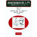神経情報科学入門 初学者からITエンジニアまで