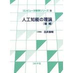 人工知能の理論 増補