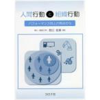 人間行動と組織行動 パフォーマンス向上の視点から
