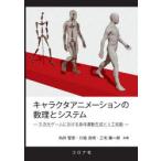 キャラクタアニメーションの数理とシステム 3次元ゲームにおける身体運動生成と人工知能
