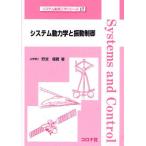 システム動力学と振動制御
