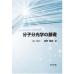 分子分光学の基礎