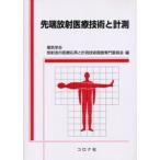 先端放射医療技術と計測