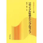 リサイクル社会とシンプルライフ