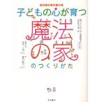 子どもの心が育つ魔法の家のつくりかた