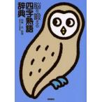 脳を鍛える四字熟語辞典