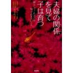 夫婦の関係を見て子は育つ 親として、これだけは知っておきたいこと