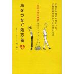 心をつなぐ処方箋 父親から愛されなかった、父親を愛せなかった女性たちの「心のちぎれ現象」をケア!