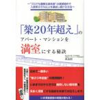 「築20年超え」のアパート・マンションを満室にする秘訣 “プロでも難解な築年数”の賃貸物件で入居率95％以上を達成し続ける方法