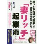 崖っぷち夫婦が“副業”で年収1000万円産み出した「妻リッチ」起業術!