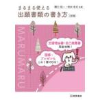 まるまる使える出願書類の書き方