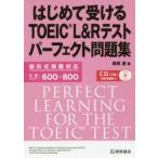 はじめて受けるTOEIC L＆Rテストパーフェクト問題集