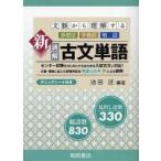 文脈から理解する新読解古文単語 基礎語 多義語 敬語