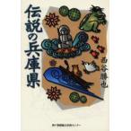 伝説の兵庫県