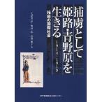 捕虜として姫路・青野原を生きる 1914-1919 箱庭の国際社会