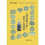 三田青磁小皿と出石の長徳利