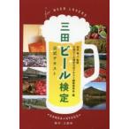 三田ビール検定公式テキスト