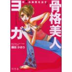 骨格美人ヨガ ゆがみ体質を治す!