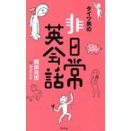 タイツ男の非日常英会話