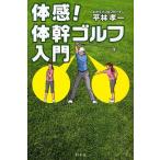 体感!体幹ゴルフ入門