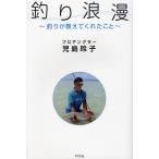 釣り浪漫 釣りが教えてくれたこと