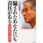 騙されたあなたにも責任がある 脱原発の真実
