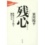 残心 世界のハンセン病を制圧する