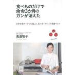 食べものだけで余命3か月のガンが消えた 全身末期ガンから生還した、私のオーガニック薬膳ライフ